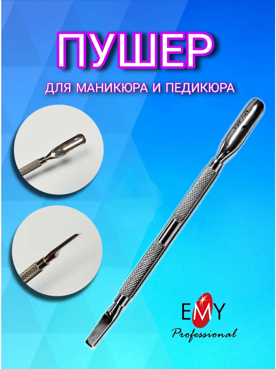 Пушер для маникюра и педикюра