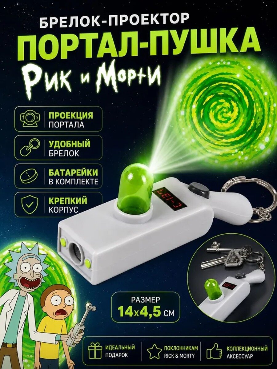 Брелок-проектор Портальная пушка Рика игрушка для поклонников сериала, белая