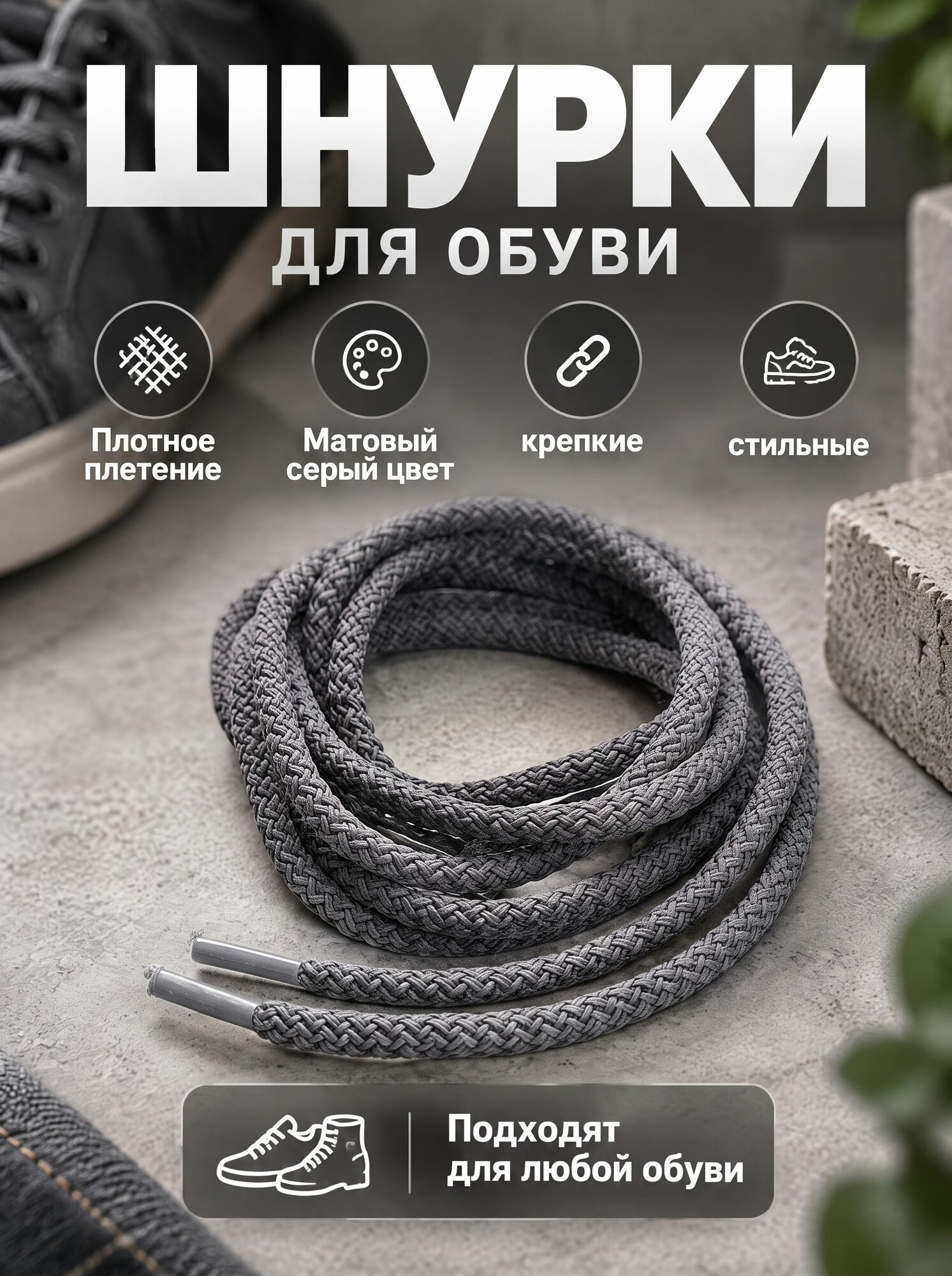 Шнурки серые круглые 80 см толщина 5 мм (1 пара) для обуви /кеды / кроссовки / туфли