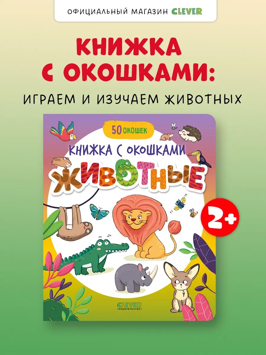 Книжка с окошками. Животные. Книги для детей, развивашки