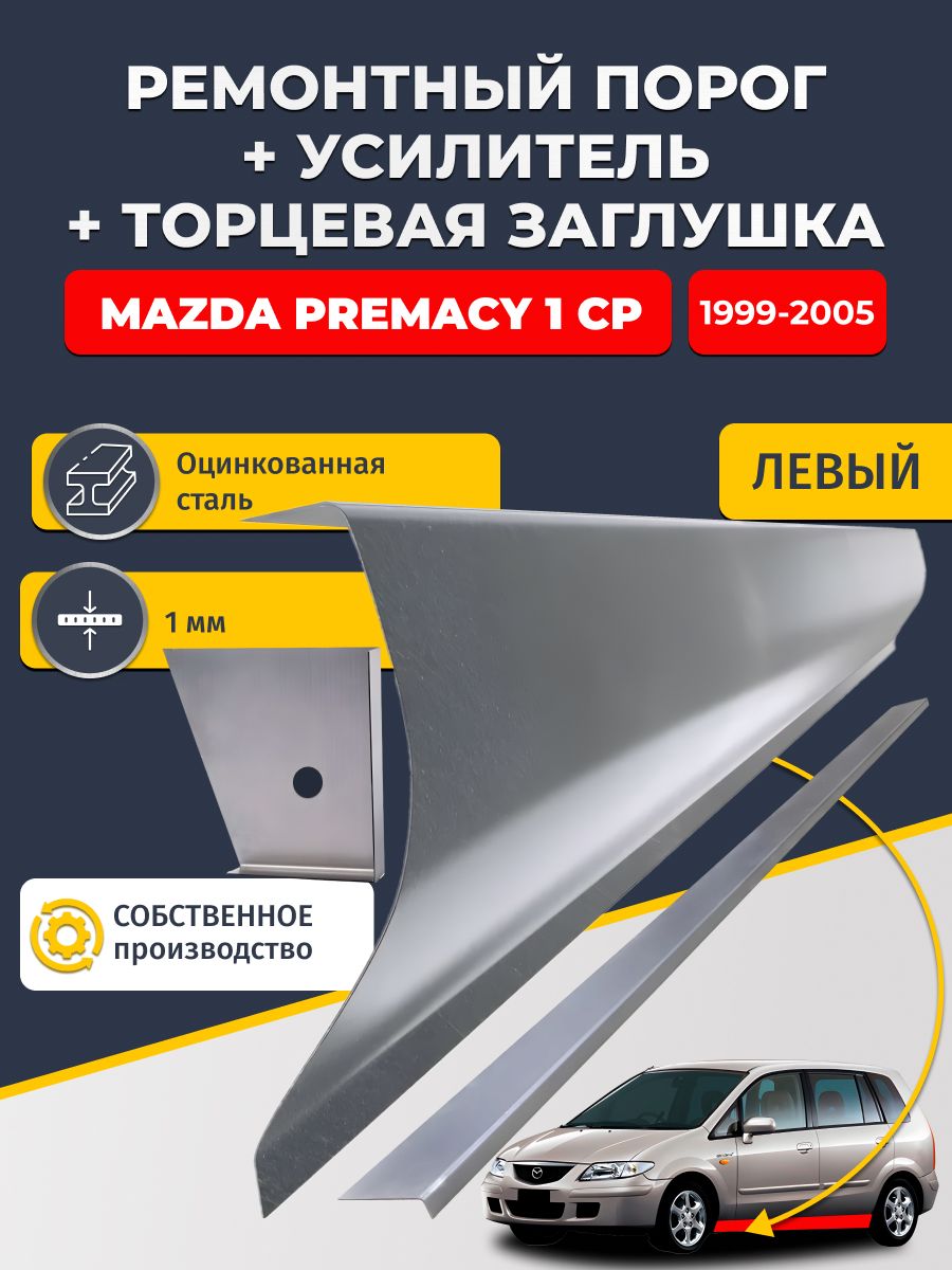 Левый стандартный ремонтный порог + усилитель + торцевая заглушка на Mazda Premacy 1 CP 1999-2005 (Мазда Премаси), оцинкованная сталь 1,5 мм.