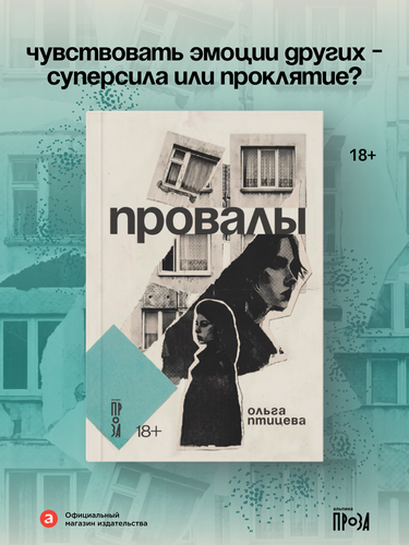 Изображение товара Книга "Провалы" / Птицева Ольга / Издательство: Альпина. Проза