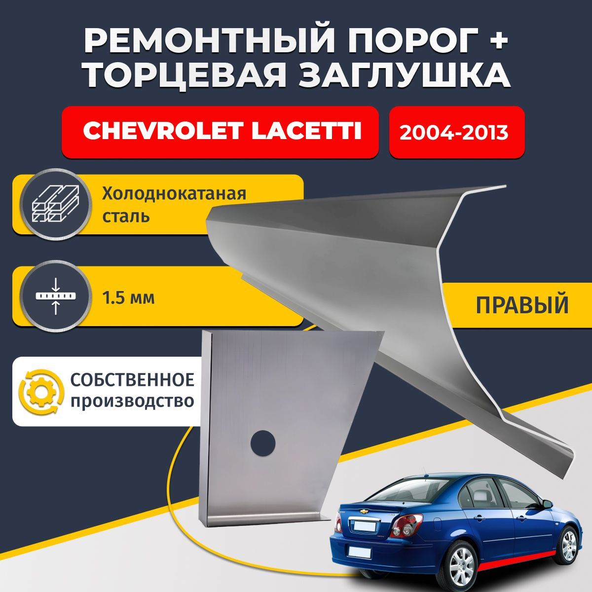 Правый стандартный ремонтный порог + торцевая заглушка на Chevrolet Lacetti 2004-2013 седан 4 двери (Шевроле Лачетти), холоднокатаная сталь 1,5 мм.