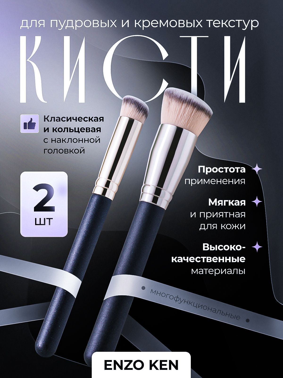 ENZO KEN Кисть косметическая Для пудры