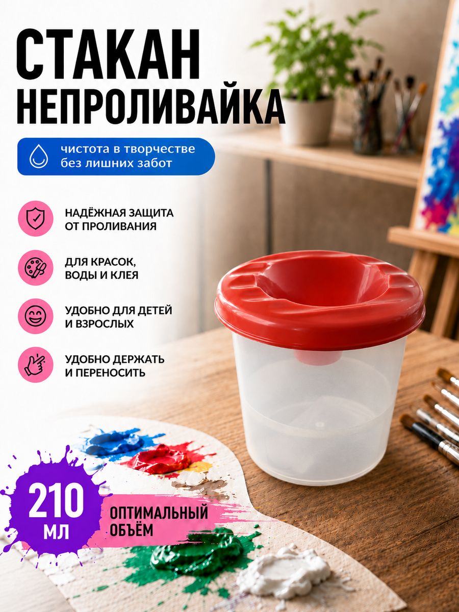 Стакан-непроливайка для рисования красная 210 мл