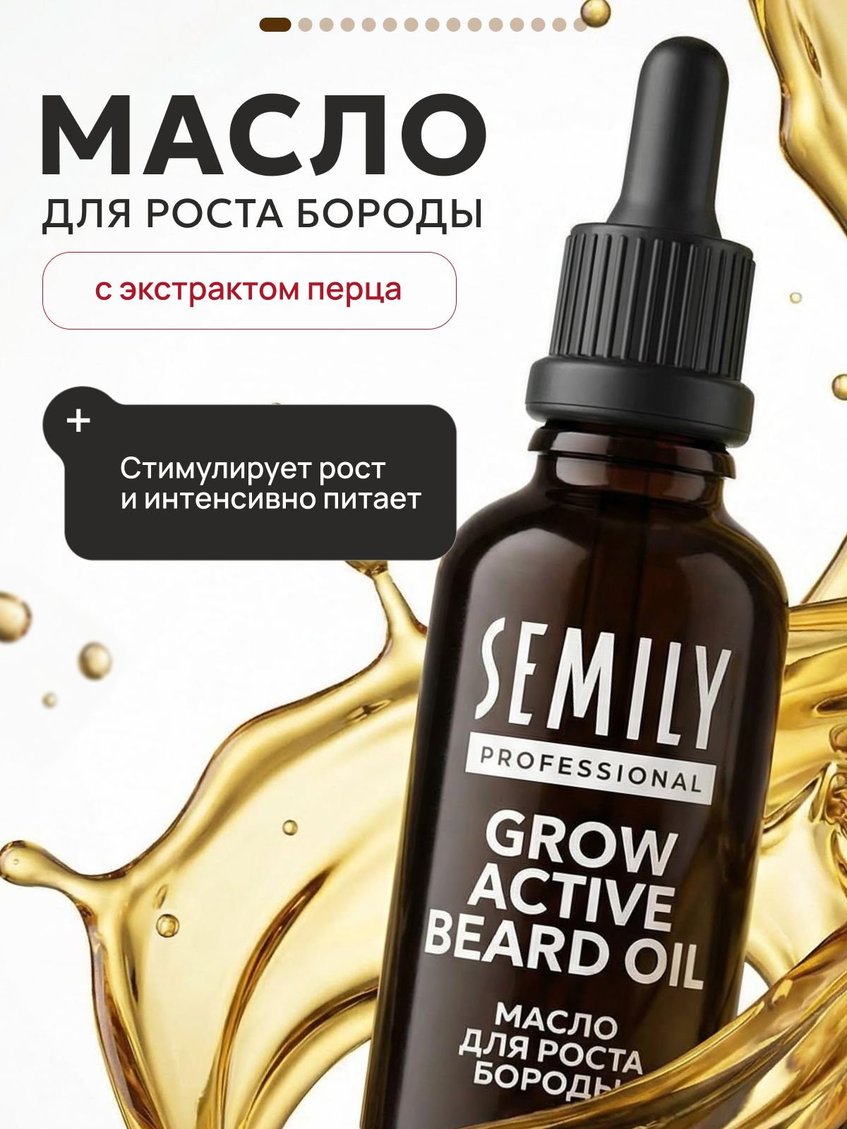 Semily Масло для роста бороды Grow Active Beard Oil с экстрактом красного перца и маслом арганы 50мл