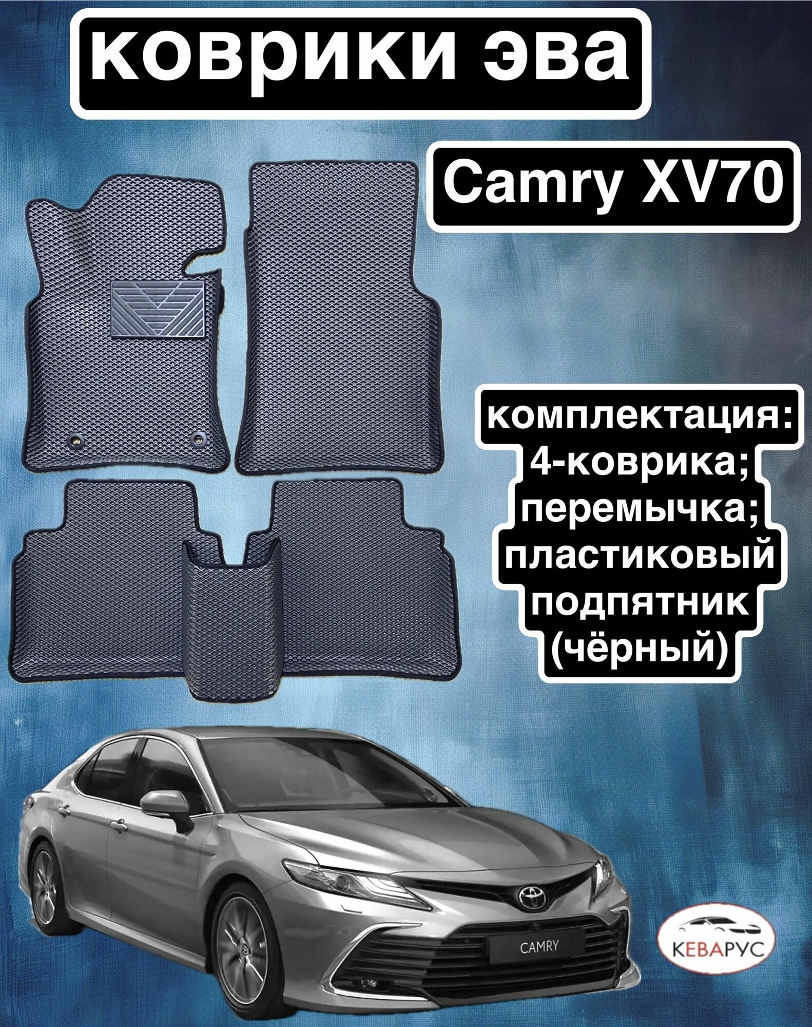Комплект EVA с бортами для TOYOTA CAMRY (VIII) (XV70) 2017-нв / Тойота Камри 8 (70).