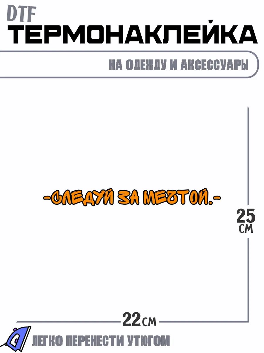 Термонаклейка следуй за мечтой