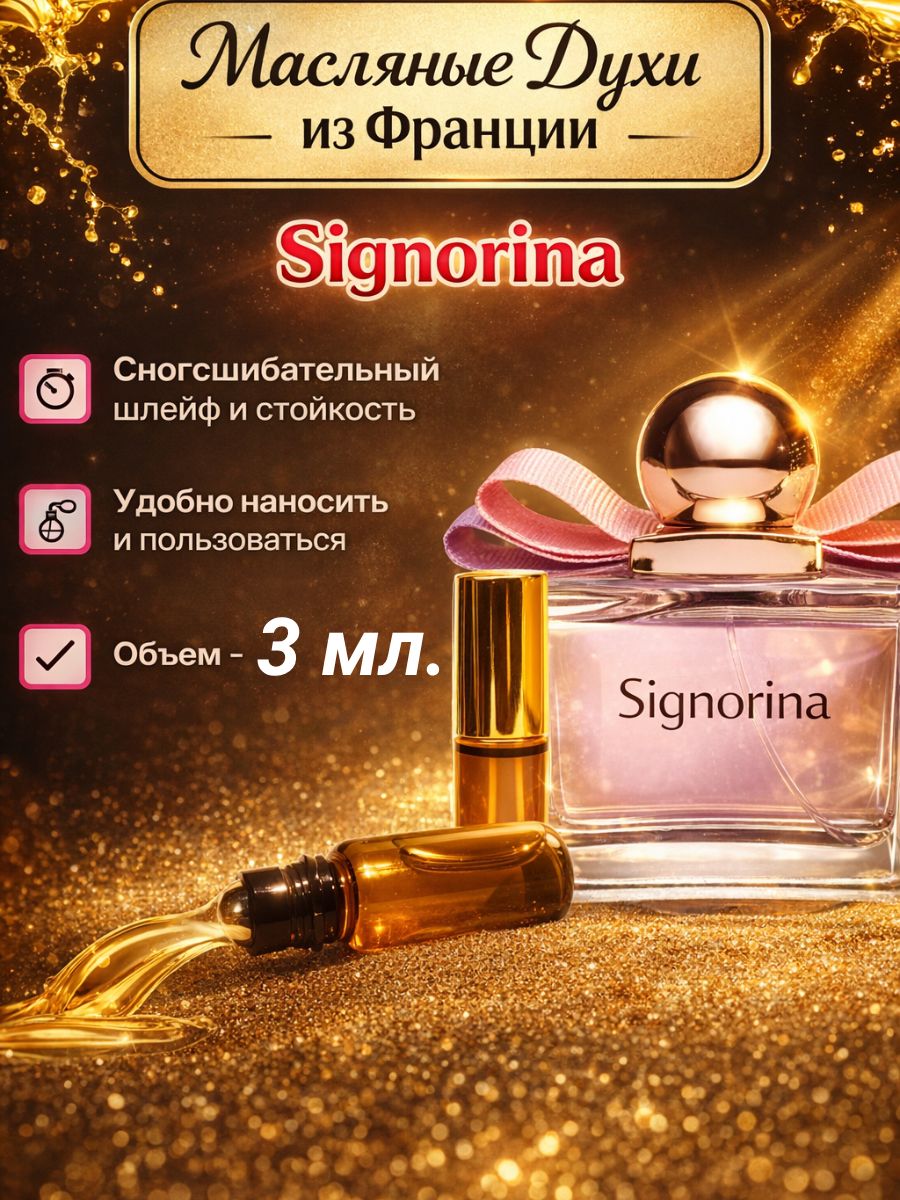 Масляные духи роликовые Signorina/Синьорина/очаровательный цветочно-фруктовый аромат с нотами красной смородины и пиона, игривый и женственный, для женщин