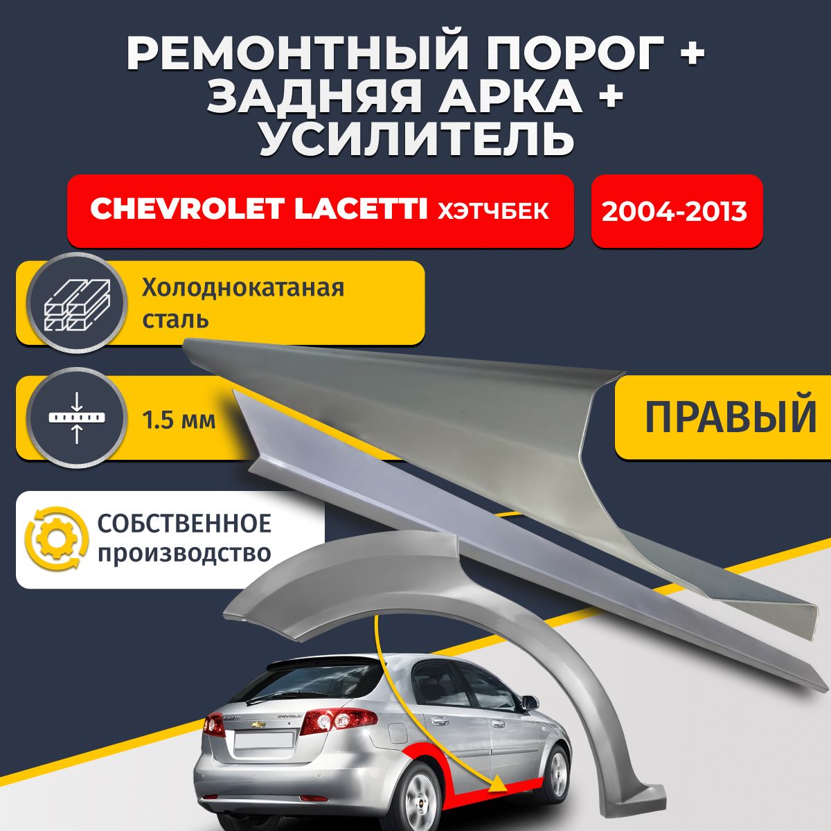 Правая ремонтная задняя арка (0,8 мм) и правый стандартный порог (1,5 мм) + усилитель (1,5 мм) на Chevrolet Lacetti 2004-2013 хэтчбек 5 дв. (Шевроле Лачетти) Материал холоднокатаная сталь