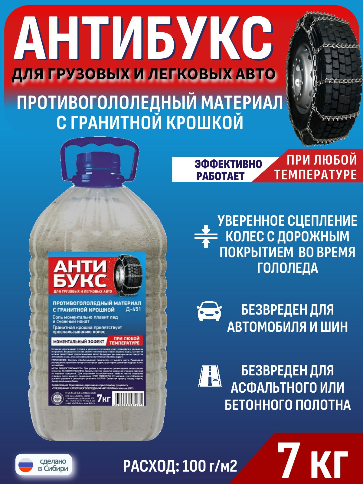 Противогололедный материал с гранитной крошкой Антибукс 7кг. Антилед для улучшения сцепления колес авто во время гололеда