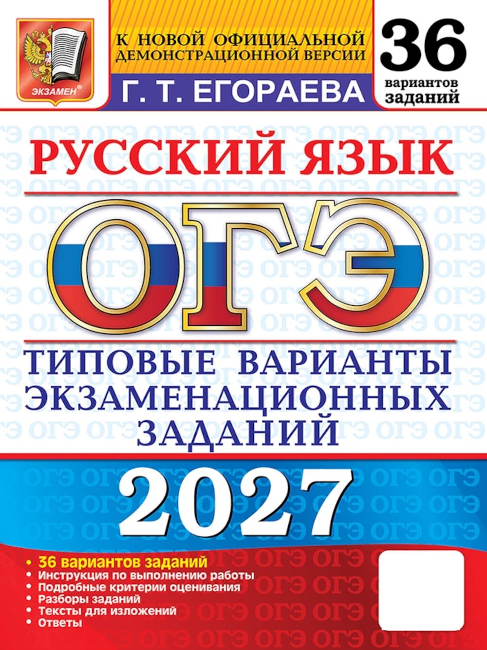ОГЭ 2027. Русский язык. 36 вариантов. Типовые варианты экзаменационных заданий. Егораева Г. Т.
