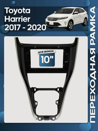 Изображение товара Рамка переходная Toyota Harrier 2017 - 2020 для 10" магнитолы / Wide Media