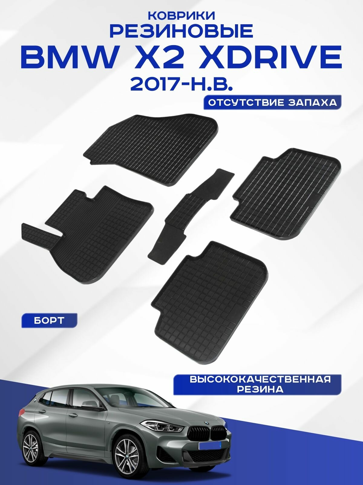 Автомобильные коврики BMW X2 xDrive , БМВ Х2 Х Драйв 2017-2023 резиновые рисунок сетка Seintex 90466