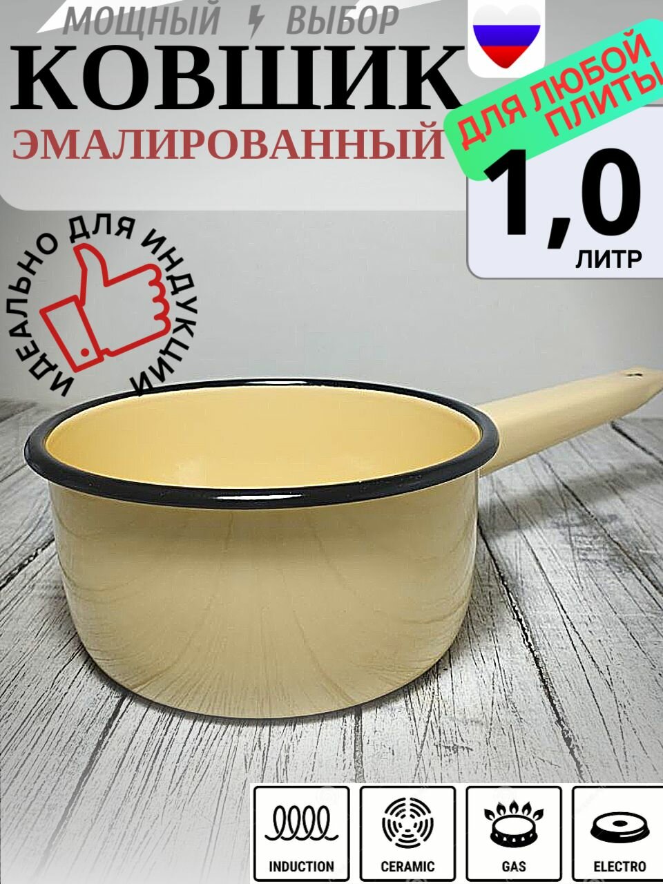 Ковш эмалированный, кастрюля с ручкой 1 литр кремовый СтальЭмаль