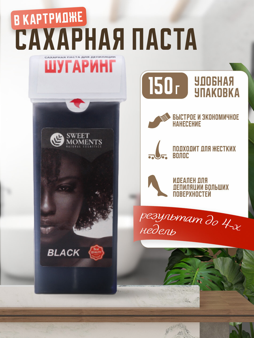 Сахарная паста для шугаринга и депиляции Sweet Moments, 150 г, в картридже