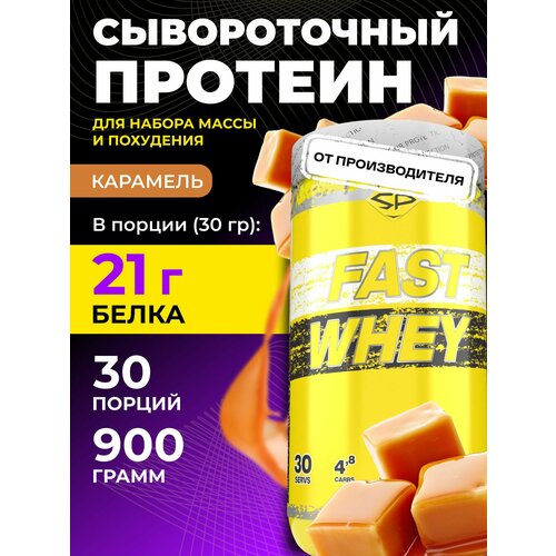 Протеин STEELPOWER Fast Whey Protein, 900 гр., сливочная карамель