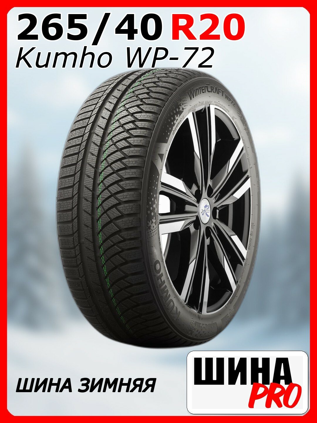 Шина зимняя нешипованная Kumho 265/40/20 W 104 WinterCraft WP72 XL CHINA для легковых автомобилей 2392583