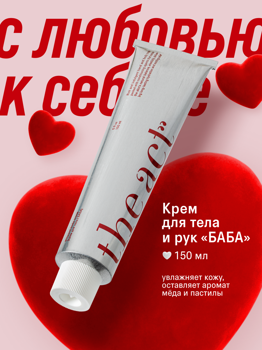 Крем для тела и рук The Act увлажняющий , серия баба, 150 мл