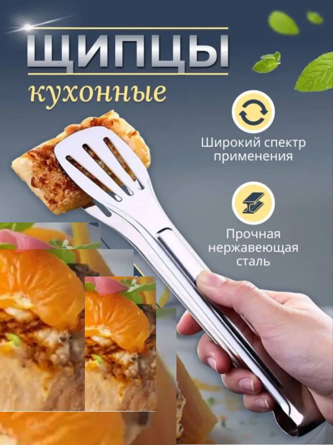 Щипцы кулинарные, из нержавеющей стали функциональность и качество — фото 1
