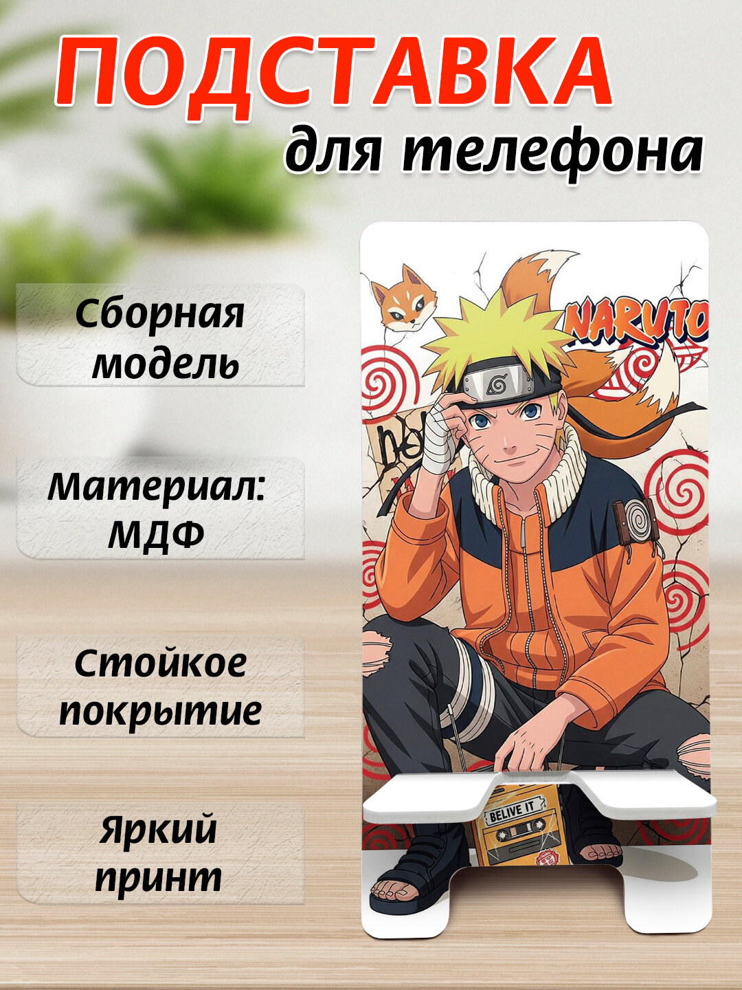 Подставка для телефона Аниме, настольный держатель телефона, МДФ, 15х7 см