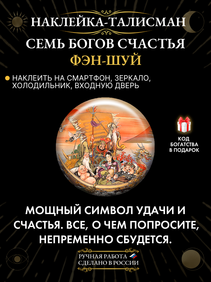 "Семь Богов счастья" - талисман в виде наклейки из эпоксидной смолы