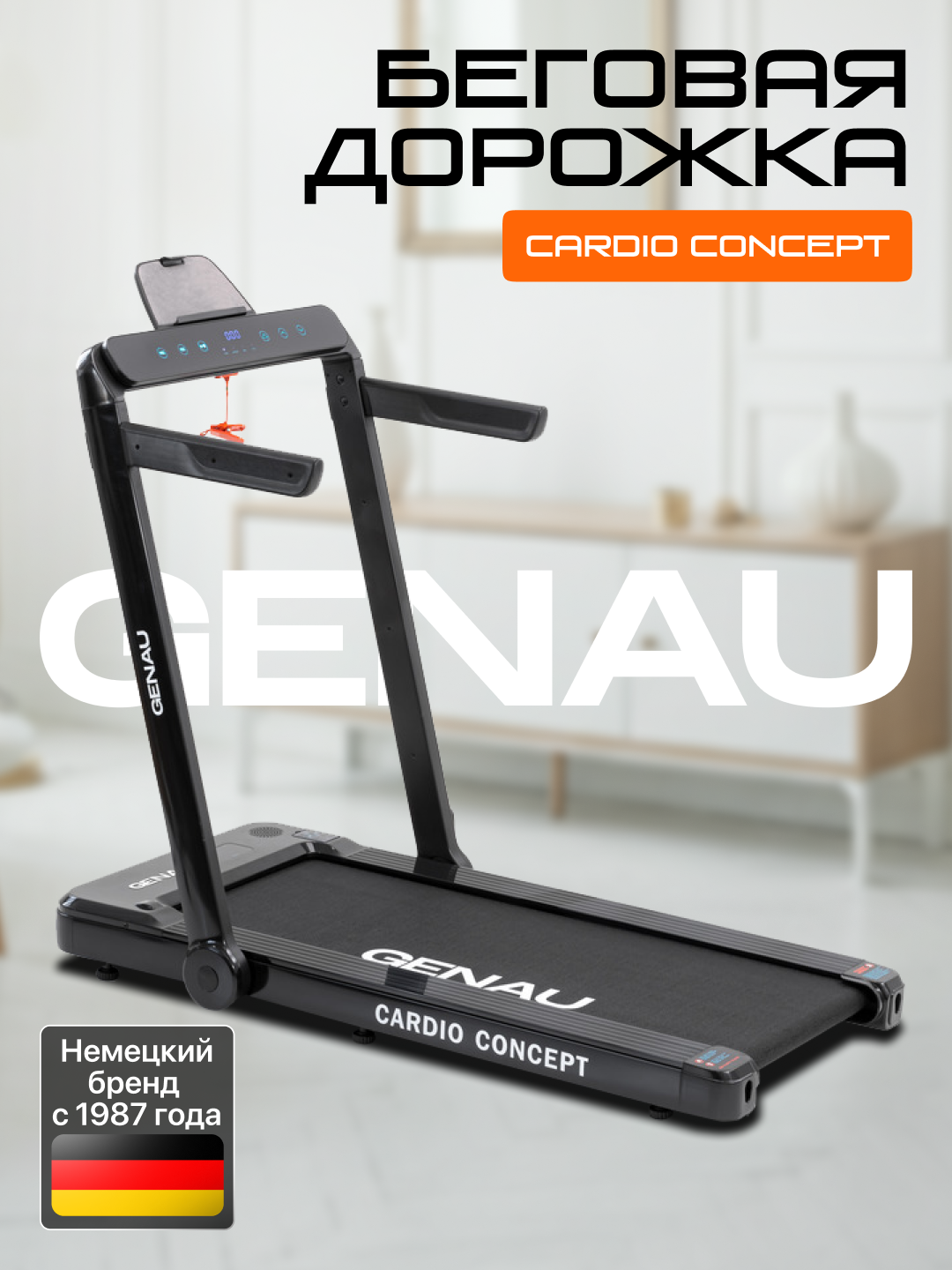 Беговая дорожка GENAU Cardio Concept, электрическая, до 120 кг, 12 км/ч