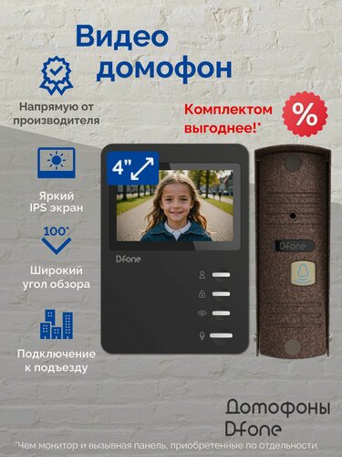 Изображение товара Комплект видеодомофона для квартиры и дома D-fone Mini 4 Plus Kit, черный - бронза