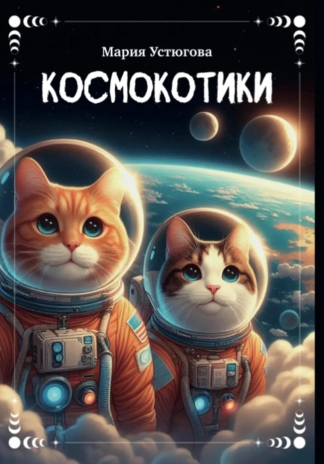 Космокотики [Цифровая книга]