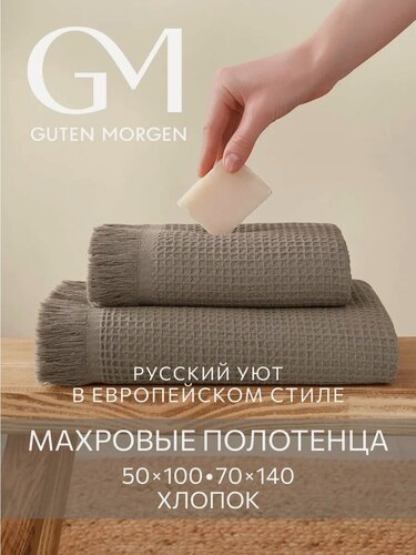 Изображение товара Набор вафельных полотенец, Guten Morgen, 2 шт, 70х140 см, 50х100 см, Валласон, Латте