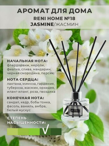 Изображение товара Ароматический диффузор RENI HOME 18 JASMINE / Жасмин (аромат для дома), 100 мл