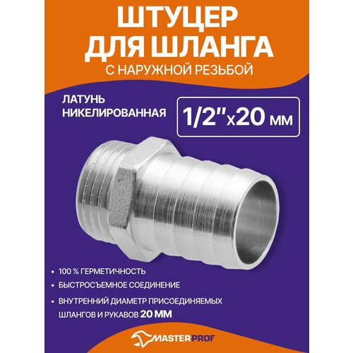 фото Штуцер 1/2" х 20 мм сантехнический для шланга латунный никелированный наружная резьба masterprof