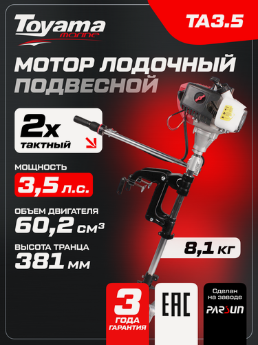 Изображение товара Мотор лодочный подвесной TOYAMA TA3.5, 2-тактный, 3,5 л. с, 8,1 кг