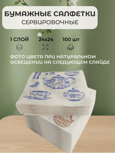Изображение товара Салфетки бумажные с рисунком, 100 штук, 24х24, сервировочные, на стол