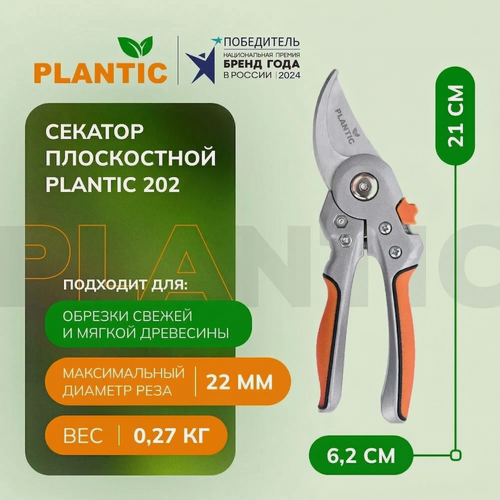 Изображение товара Секатор Plantic 202, плоскостные лезвия, нержавеющая сталь, полиамид, 22мм