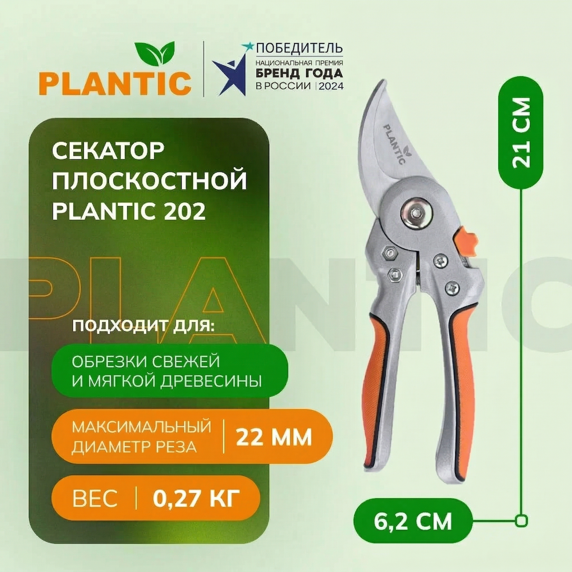 Секатор Plantic 202, плоскостные лезвия, нержавеющая сталь, полиамид, 22мм