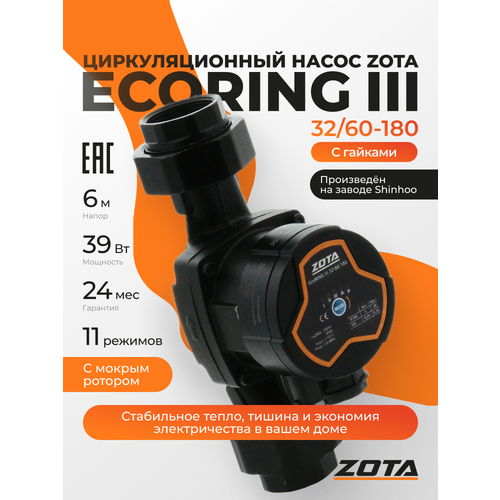 фото Насос циркуляционный для отопления zota ecoring iii 32/60-180 с гайками zr3631036202