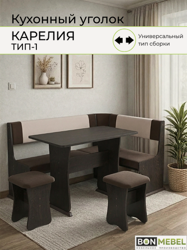Изображение товара Кухонный уголок Карелия Тип 1 BONMEBEL Дуб Венге/ТК Коричневая-бежевая (Вивальди 25-2)