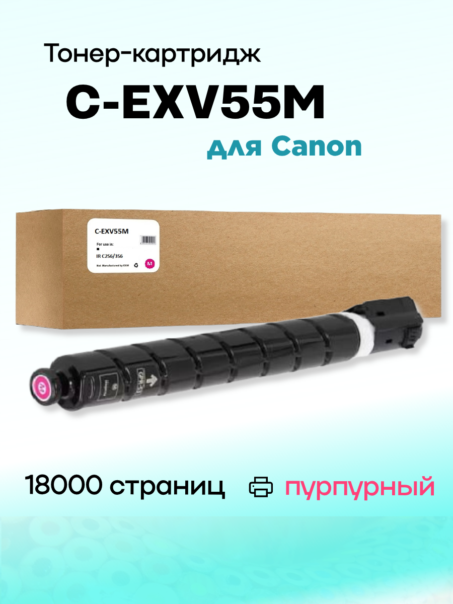 Тонер C-EXV55M для Canon ImageRunner C256/356 18K Magenta Compatible (Совместимый)