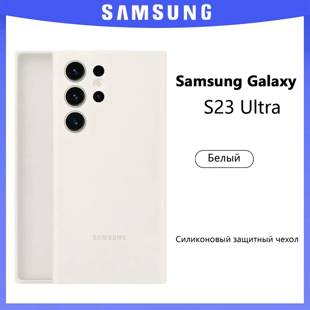 Оригинальный силиконовый чехол для Samsung S23 Ultra Белый
