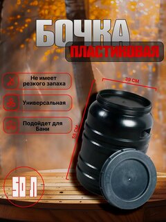 Изображение товара Бочка хозяйственно - бытовая, 50 л, горловина 29 см, пластиковая, с крышкой