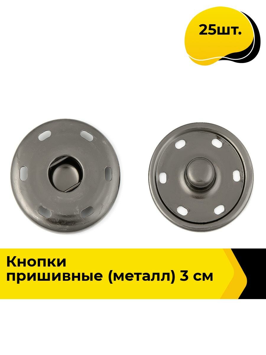 Кнопки пришивные для одежды, металлические 3 см, 25 шт.