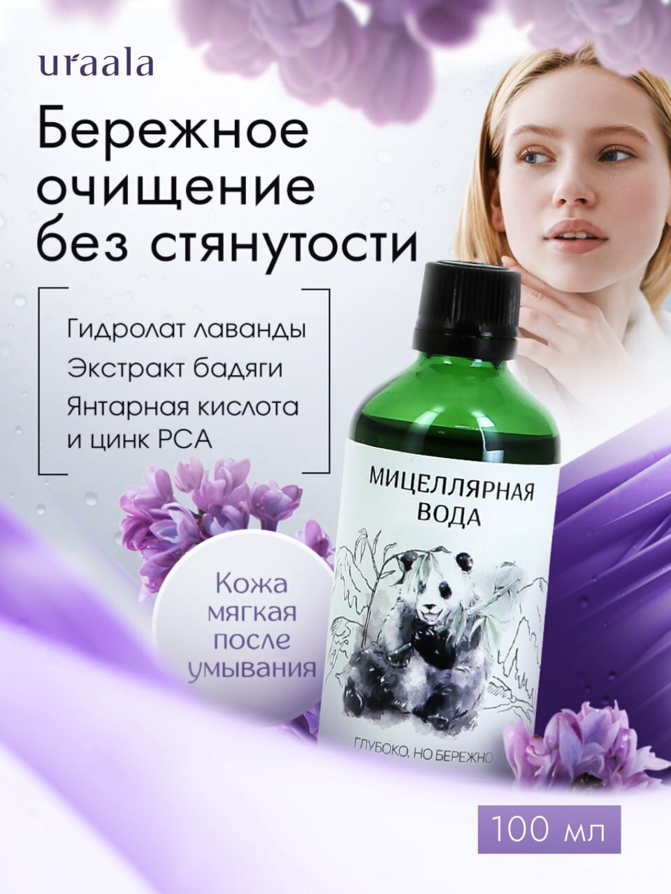 Мицеллярная вода для снятия макияжа Бережно 100 мл Uraala