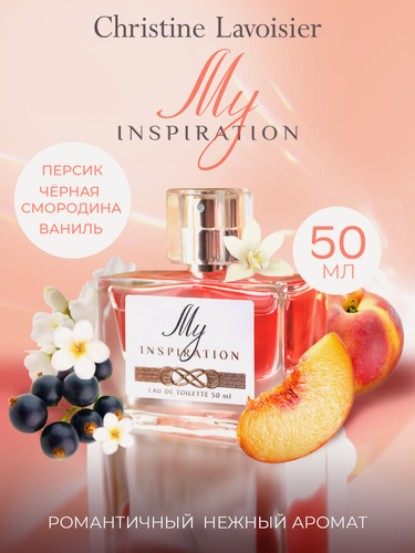 Изображение товара Christine Lavoisier Parfums My Inspiration Май Инспирэйшн духи женские сладкие ваниль