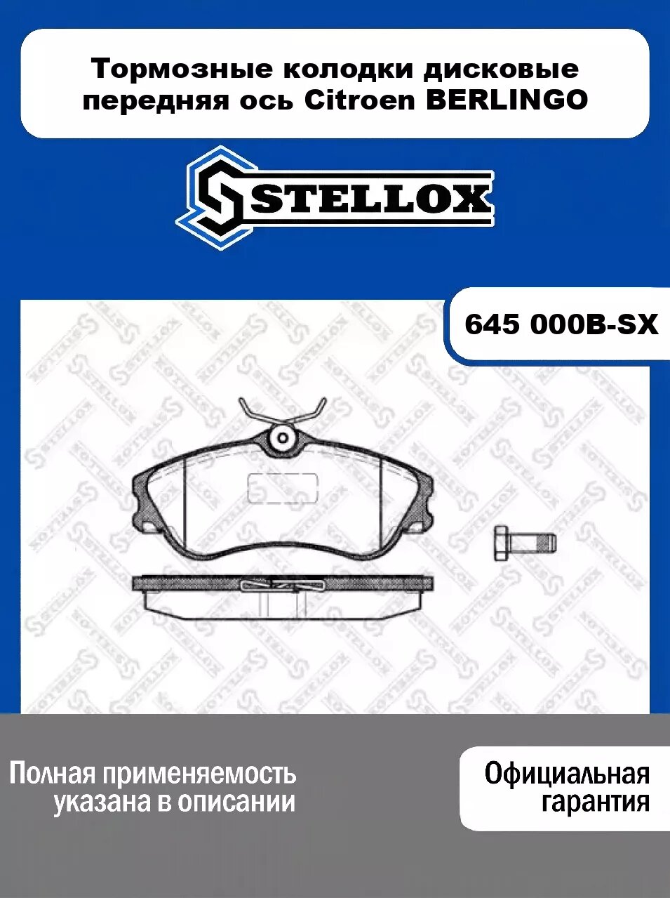 Тормозные колодки дисковые передняя ось Citroen BERLINGO 645 000B-SX, STELLOX