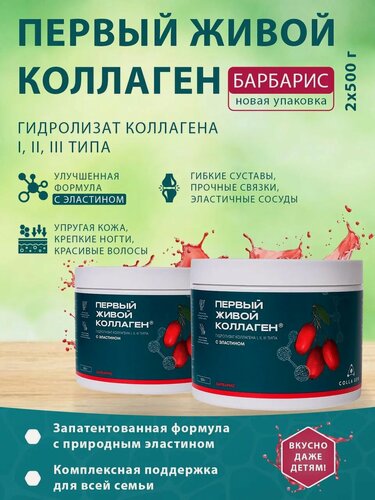Изображение товара Улучшенная формула Живого Коллагена с эластином. Набор из 2-х баночек барбарис по 500гр