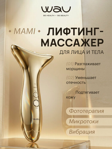 Изображение товара WAU Mami new, микротоковый лифтинг массажер для лица с LED терапией