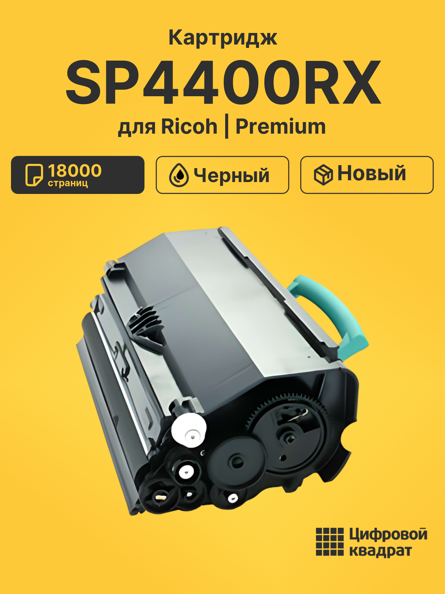 Картридж SP4400RX для принтеров Ricoh SP4400S, SP4410SF, SP4420SF черный