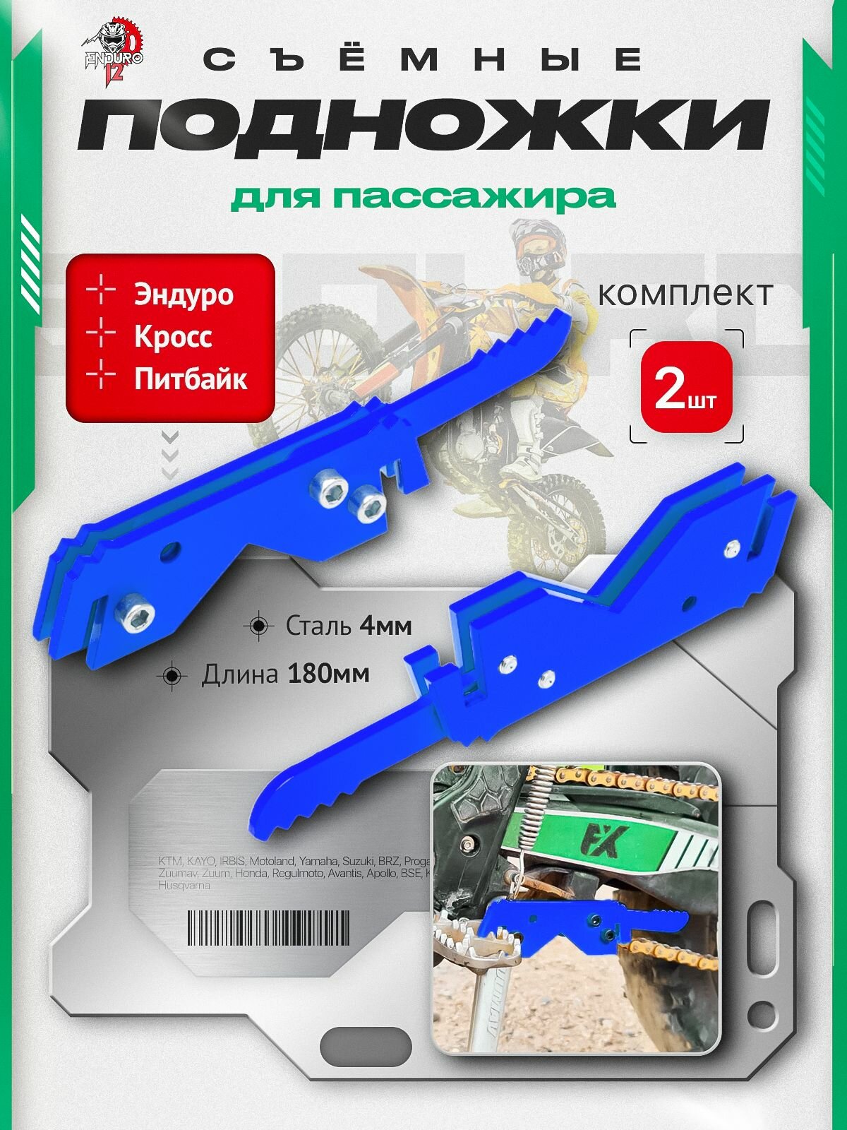 Подножки пассажира Питбайк Эндуро Кросс / пассажирские