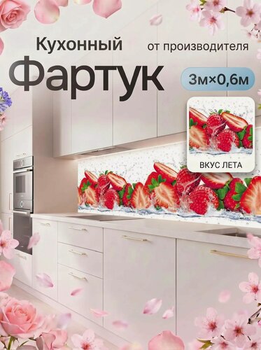 Изображение товара Кухонный фартук грин Торговый Дом, Вкус Лета, ПВХ, 300 см х 60 см